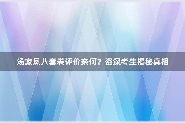 汤家凤八套卷评价奈何？资深考生揭秘真相